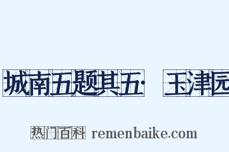 城南五题其五·玉津园是什么意思的图片